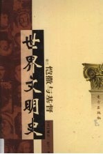 世界文明史  卷3  恺撒与基督  3 封面