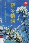 梨乡情韵  首届中国·苍溪梨花节文集 封面