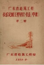广东省建筑工程技术定额工程量计寸法（草案）  第2册 封面
