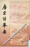 唐宋诗举要  上 封面