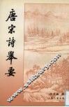 唐宋诗举要  下 封面