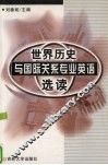 世界历史与国际关系专业英语选读 封面