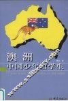 澳洲中国少年留学生 封面