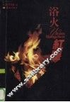 浴火红尘 封面