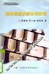 投资项目决策分析研究 封面