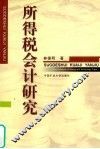 所得税会计研究 封面