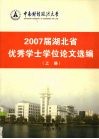 2007届湖北省优秀学士学位论文选编  上 封面