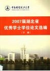 2007届湖北省优秀学士学位论文选编  下 封面