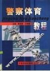 警察体育教程 封面