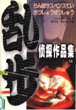 乱步侦探作品集  14 电子书封面