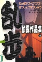 乱步侦探作品集  13 电子书封面