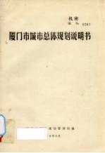 厦门市城市总体规划说明书 封面
