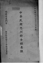 中华民国忠烈将士姓名录  福建省 封面