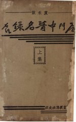 厦禾鼓厦门中西医师名录  上 封面