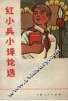 红小兵小评论选 封面