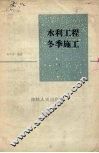 水利工程冬季施工 封面