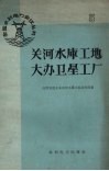 关河水库工地大办卫星工厂 封面