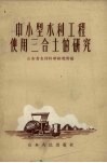 中小型水利工程使用三合土的研究 封面