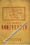 水利施工夯实、运土工具 封面