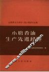 小磨香油生产先进经验 封面
