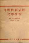可燃性页岩的化学分析 封面