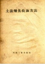 土法炼焦收油方法 封面