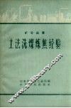 土法洗煤炼焦经验 封面