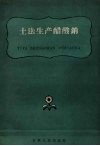 土法生产醋酸钠 封面