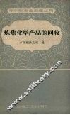 炼焦化学产品的回收  第2册 封面