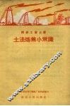 土法炼焦小常识 封面