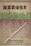 甜菜栽培技术 封面