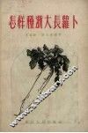 怎样种浙大长萝卜 封面