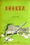 农村养兔常识 封面