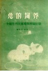 兔的饲养  介绍牡丹江家兔饲养场经验 封面