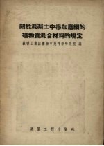 关于混凝土中掺加磨细的矿物质混合材料的规定 封面