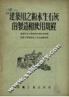 建筑用之粉末生石灰的制造和使用规程 封面