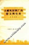 土耐火材料厂的建立与生产 封面