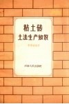 粘土砖土法生产知识 封面