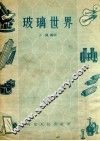 玻璃世界 封面
