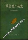 烤烟增产技术 封面