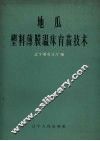 地瓜塑料薄膜温床育苗技术 封面