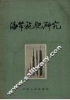 海带施肥研究 封面