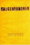 粗制金霉素饲料的制造和应用 封面