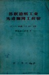 苏联造纸工业先进铜网工经验 封面