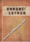 亚硫酸盐制浆厂先进经验总结 封面