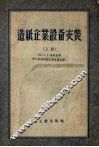 造纸企业设备安装  上 封面