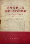苏联造纸工业纸浆工革新者的经验 封面