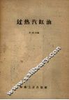 过热汽缸油 封面