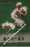 棉花增产技术 封面