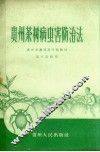 贵州茶树病虫害防治法 封面